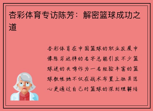 杏彩体育专访陈芳：解密篮球成功之道