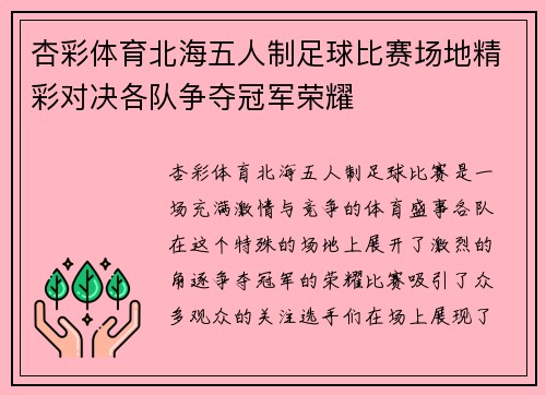 杏彩体育北海五人制足球比赛场地精彩对决各队争夺冠军荣耀