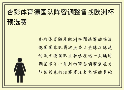 杏彩体育德国队阵容调整备战欧洲杯预选赛