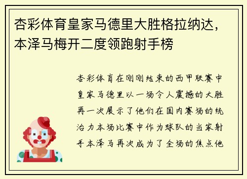 杏彩体育皇家马德里大胜格拉纳达，本泽马梅开二度领跑射手榜