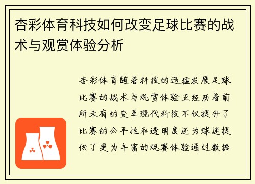 杏彩体育科技如何改变足球比赛的战术与观赏体验分析