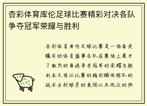 杏彩体育库伦足球比赛精彩对决各队争夺冠军荣耀与胜利