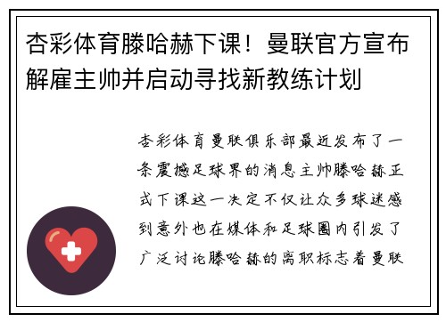 杏彩体育滕哈赫下课！曼联官方宣布解雇主帅并启动寻找新教练计划