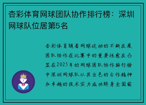 杏彩体育网球团队协作排行榜：深圳网球队位居第5名