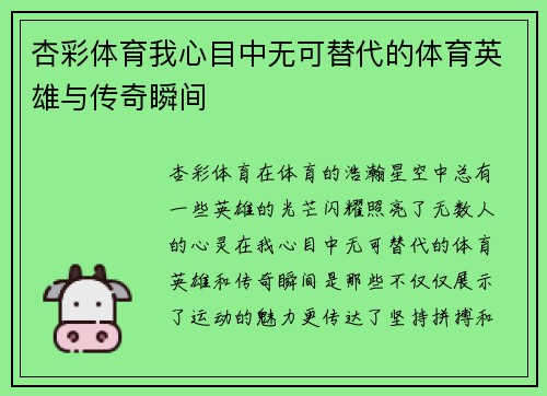 杏彩体育我心目中无可替代的体育英雄与传奇瞬间