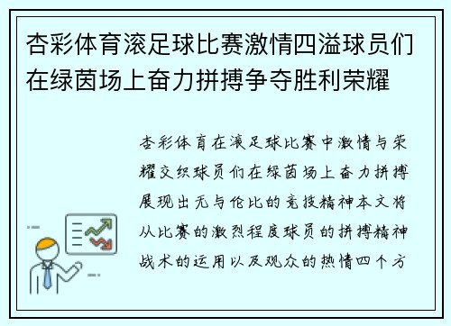 杏彩体育滚足球比赛激情四溢球员们在绿茵场上奋力拼搏争夺胜利荣耀