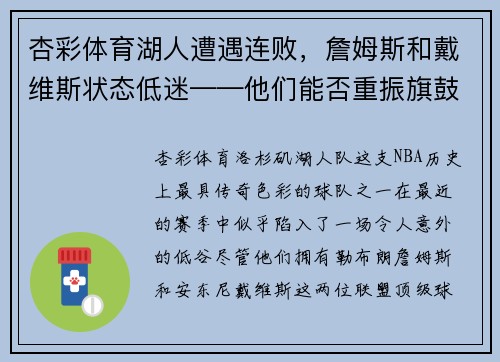 杏彩体育湖人遭遇连败，詹姆斯和戴维斯状态低迷——他们能否重振旗鼓？