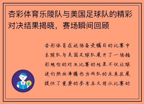 杏彩体育乐陵队与美国足球队的精彩对决结果揭晓，赛场瞬间回顾