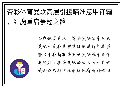 杏彩体育曼联高层引援瞄准意甲锋霸，红魔重启争冠之路