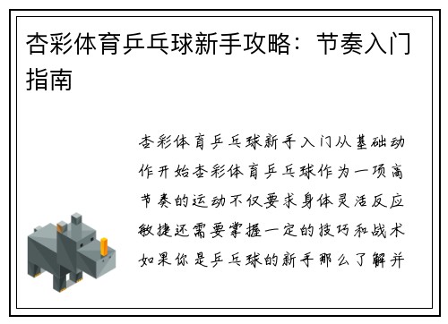 杏彩体育乒乓球新手攻略：节奏入门指南