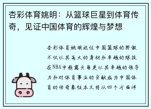 杏彩体育姚明：从篮球巨星到体育传奇，见证中国体育的辉煌与梦想