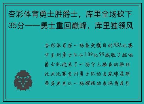 杏彩体育勇士胜爵士，库里全场砍下35分——勇士重回巅峰，库里独领风骚