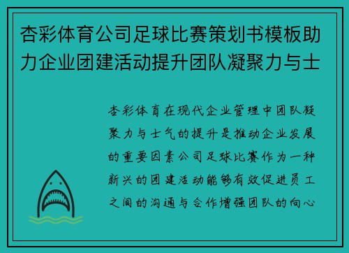 杏彩体育公司足球比赛策划书模板助力企业团建活动提升团队凝聚力与士气