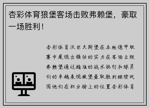 杏彩体育狼堡客场击败弗赖堡，豪取一场胜利！
