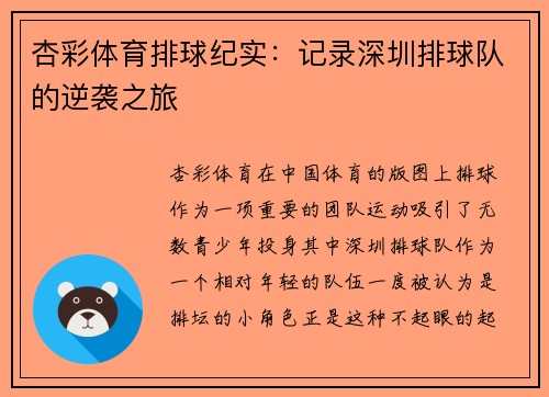 杏彩体育排球纪实：记录深圳排球队的逆袭之旅