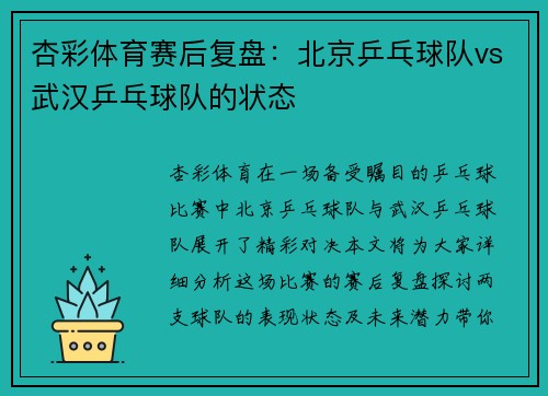 杏彩体育赛后复盘：北京乒乓球队vs武汉乒乓球队的状态