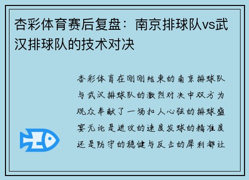 杏彩体育赛后复盘：南京排球队vs武汉排球队的技术对决