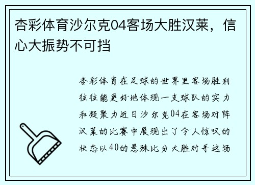 杏彩体育沙尔克04客场大胜汉莱，信心大振势不可挡