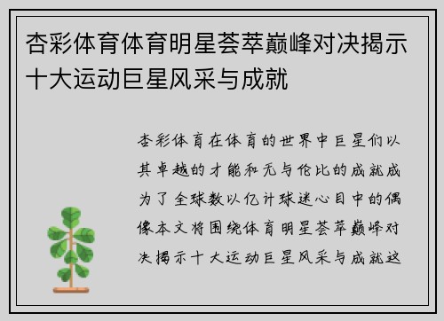 杏彩体育体育明星荟萃巅峰对决揭示十大运动巨星风采与成就