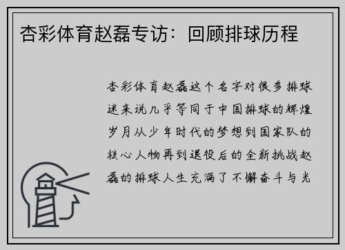 杏彩体育赵磊专访：回顾排球历程