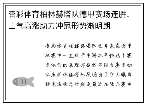 杏彩体育柏林赫塔队德甲赛场连胜，士气高涨助力冲冠形势渐明朗