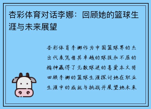 杏彩体育对话李娜：回顾她的篮球生涯与未来展望