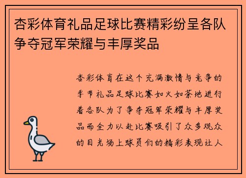 杏彩体育礼品足球比赛精彩纷呈各队争夺冠军荣耀与丰厚奖品