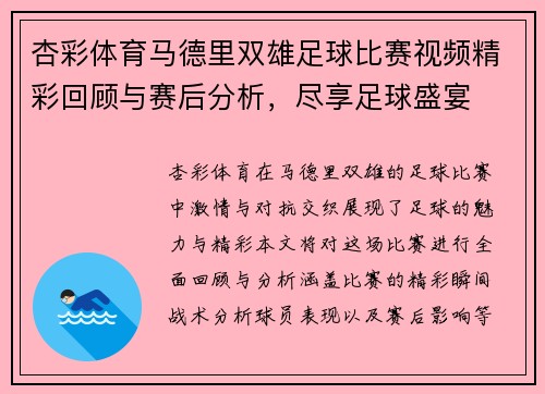 杏彩体育马德里双雄足球比赛视频精彩回顾与赛后分析，尽享足球盛宴