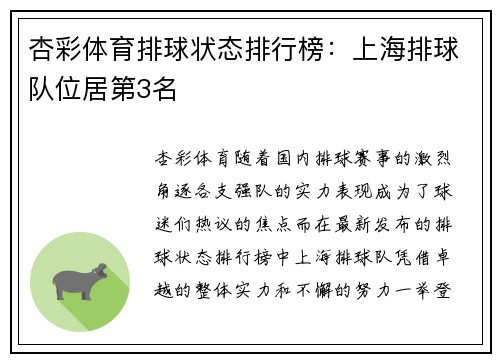 杏彩体育排球状态排行榜：上海排球队位居第3名