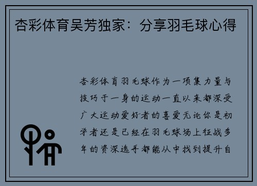 杏彩体育吴芳独家：分享羽毛球心得