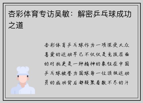 杏彩体育专访吴敏：解密乒乓球成功之道