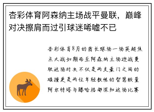 杏彩体育阿森纳主场战平曼联，巅峰对决擦肩而过引球迷唏嘘不已