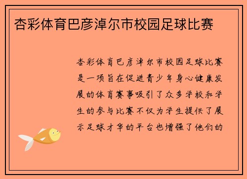 杏彩体育巴彦淖尔市校园足球比赛