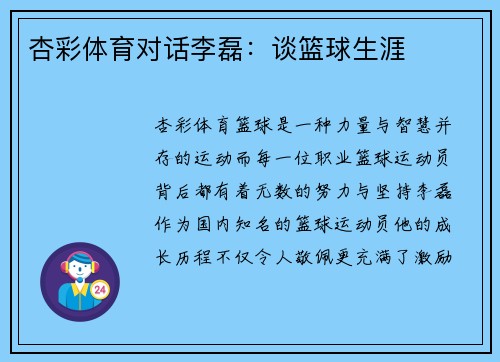 杏彩体育对话李磊：谈篮球生涯