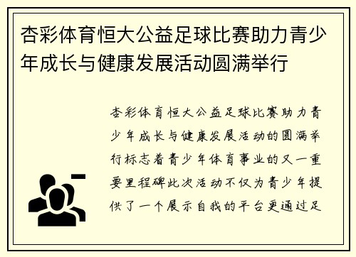 杏彩体育恒大公益足球比赛助力青少年成长与健康发展活动圆满举行
