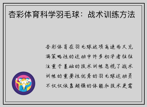 杏彩体育科学羽毛球：战术训练方法