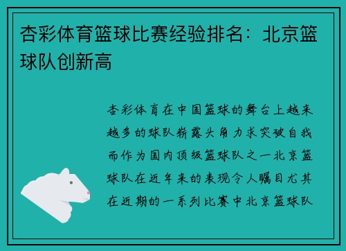 杏彩体育篮球比赛经验排名：北京篮球队创新高