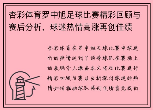 杏彩体育罗中旭足球比赛精彩回顾与赛后分析，球迷热情高涨再创佳绩