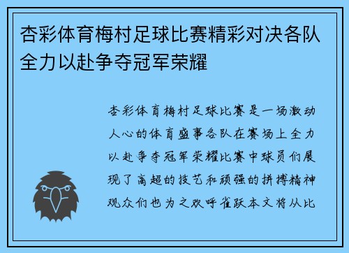 杏彩体育梅村足球比赛精彩对决各队全力以赴争夺冠军荣耀