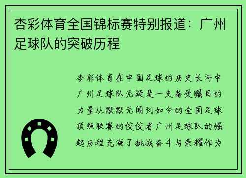 杏彩体育全国锦标赛特别报道：广州足球队的突破历程