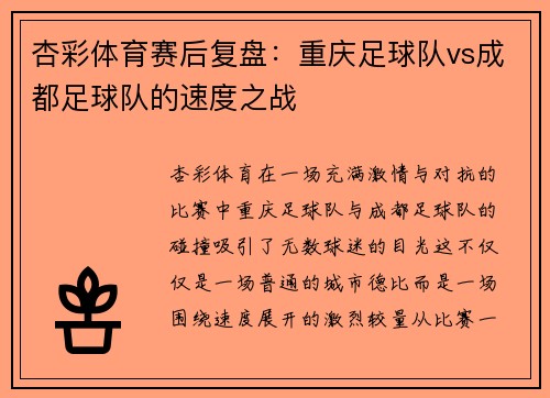 杏彩体育赛后复盘：重庆足球队vs成都足球队的速度之战