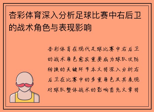 杏彩体育深入分析足球比赛中右后卫的战术角色与表现影响