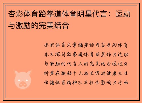 杏彩体育跆拳道体育明星代言：运动与激励的完美结合