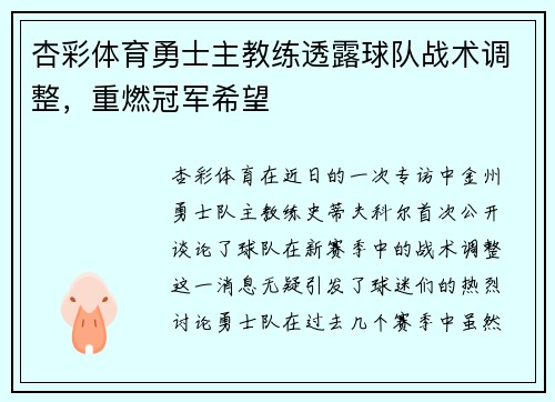 杏彩体育勇士主教练透露球队战术调整，重燃冠军希望