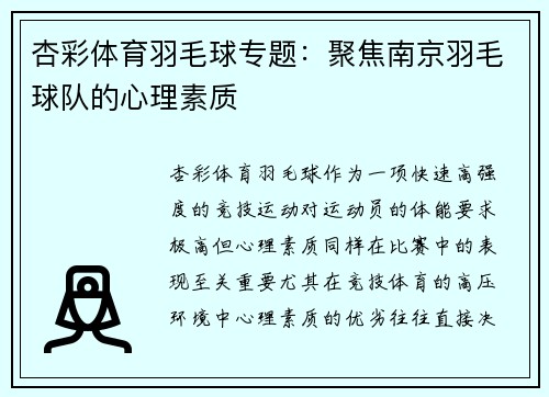 杏彩体育羽毛球专题：聚焦南京羽毛球队的心理素质