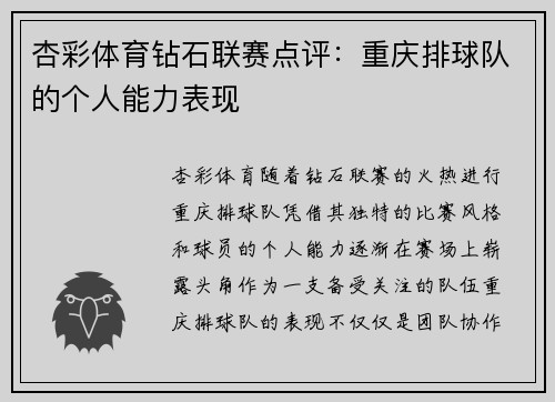 杏彩体育钻石联赛点评：重庆排球队的个人能力表现