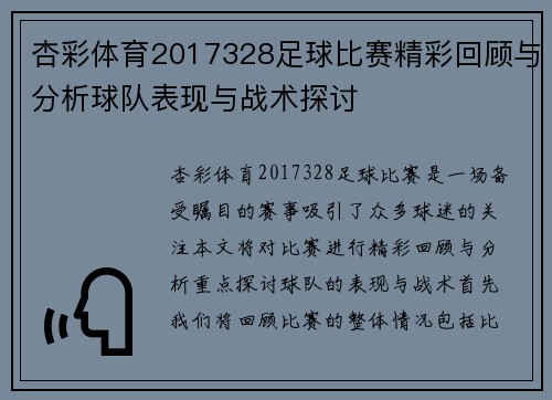 杏彩体育2017328足球比赛精彩回顾与分析球队表现与战术探讨