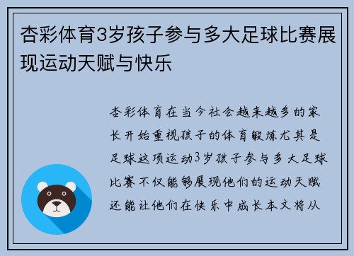 杏彩体育3岁孩子参与多大足球比赛展现运动天赋与快乐