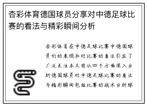 杏彩体育德国球员分享对中德足球比赛的看法与精彩瞬间分析