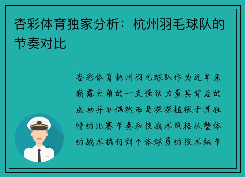 杏彩体育独家分析：杭州羽毛球队的节奏对比